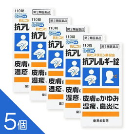 【5個】『抗アレルギー錠 クニヒロ 110錠』 ヒスタミンを抑え皮膚のかゆみ 湿疹 蕁麻疹 鼻炎 花粉症に【第2類医薬品】