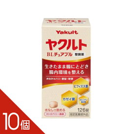 【10個】『ヤクルトBLチュアブル整腸薬 126錠』 【指定医薬部外品】 ヤクルト 水なしで飲めるストロベリー風味 整腸薬 整腸剤