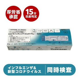 ＼翌日お届けエリア有／ 厚生労働省承認済 インフルエンザ コロナ 同時検査キット 『KBMラインチェック nCoV/Flu 1回用』抗原検査【第1類医薬品】