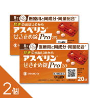 【2個】【8歳から服用可】『アスベリン咳止めPRO 20錠』【医療用と同量配合の咳止め】【セルフメディケー…