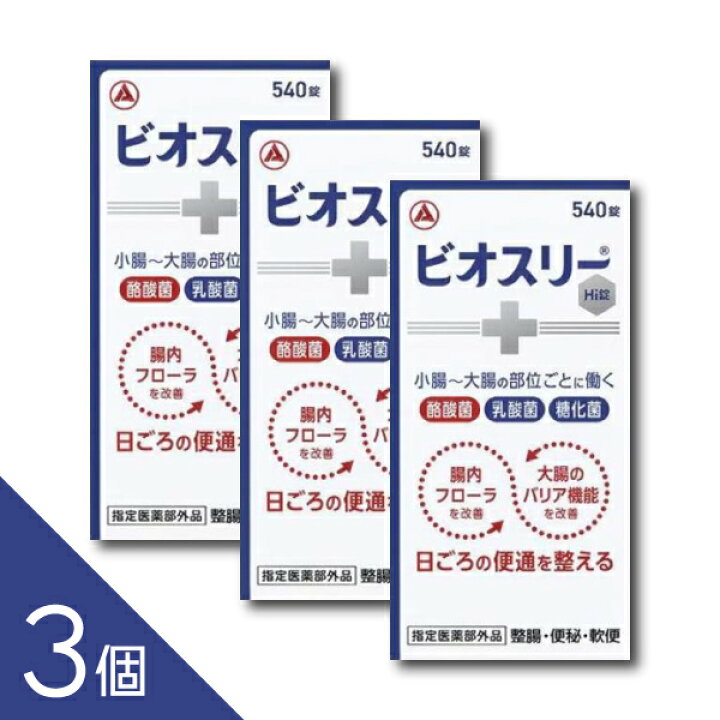楽天市場】【3個】『ビオスリーHi錠 540錠』 腸内フローラを改善して腸 
