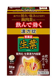 『生葉漢方錠 84錠』｜歯槽膿漏 歯肉炎 歯ぐきの腫れ・出血にお悩みの方へ【第2類医薬品】