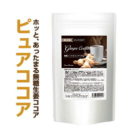 【無糖ショウガココア170g】純ココア×蒸し生姜で体ぽかぽか！お湯を注ぐだけ簡単！はちみつとも相性抜群の無糖健康ドリンク