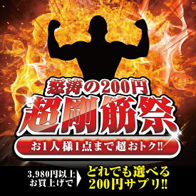 『超剛筋祭　選べる200円サプリ』【3,980円以上ご購入の方が対象】【3,980円以上で送料無料】【楽しくお買い物キャンペーン！】※他の「100円サプリキャンペーン」と同時購入不可