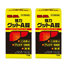 【2個セット／合計150錠】｜『黄 色と黒の強力グットA錠75錠』｜ 二日酔い・悪酔いに ウコン配合 肝機能サポート｜肝臓疾患【第3類医薬品 】