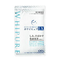 【※使用期限：2027年5月のため大特価】『ホワイピュア EX 120錠（30日分）』 しみ そばかす 色素沈着の…