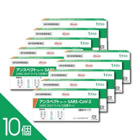 【10個セット】【唾液タイプ】【第1類医薬品】『興和 アンスペクトコーワ SARS-CoV-2 (1回用) 一般用 10個セット』【土日配送】【薬剤師対応】SARSコロナウイルス抗原キット 新型コロナウイルス抗原検査 一般用検査薬 抗原検査キット 医療用【使用期限2026年7月】