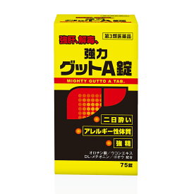 『黄色と黒の強力グットA錠 75錠』｜ 二日酔い・悪酔いに ウコン配合 肝機能サポート｜肝臓疾患【第3類医薬品】