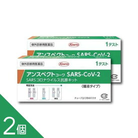 【2個セット】【唾液タイプ】【第1類医薬品】『興和 アンスペクトコーワ SARS-CoV-2 (1回用) 一般用 2個セット』【土日配送】【薬剤師対応】SARSコロナウイルス抗原キット 新型コロナウイルス抗原検査 一般用検査薬 抗原検査キット 医療用【使用期限2026年7月】