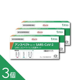 【3個セット】【唾液タイプ】【第1類医薬品】『興和 アンスペクトコーワ SARS-CoV-2 (1回用) 一般用 3個セット』【土日配送】【薬剤師対応】SARSコロナウイルス抗原キット 新型コロナウイルス抗原検査 一般用検査薬 抗原検査キット 医療用【使用期限2026年7月】