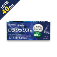 40日分 花粉症 薬『ロラタックス錠 40錠』アレルギー専門鼻炎薬 抗ヒスタミン ロラタジン配合【第2類医薬…