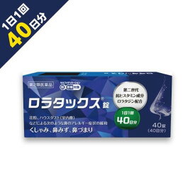 40日分 花粉症 薬『ロラタックス錠 40錠』アレルギー専門鼻炎薬 抗ヒスタミン ロラタジン配合【第2類医薬品】