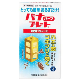 『パナプレートハーフ 60g 1枚入り』3〜4畳用 吊るすだけ！ ハエ 蚊 ゴキブリ 殺虫プレート 害虫退治 害虫駆除【第1類医薬品】