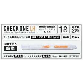 【10回用】【排卵日を約1日前に予測】『チェックワンLH 排卵検査薬 10回分』｜初めての方でも使いやすい設計｜【第1類医薬品】