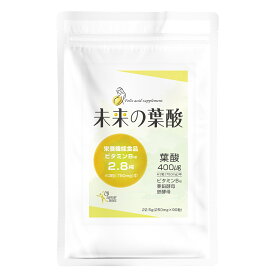 『未来の葉酸 90粒（30日分）』 ビタミンB12配合 ／妊活中・妊娠準備期の栄養サポートにおすすめ【栄養機能食品（ビタミンB12）】サプリ サプリメント