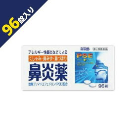 『鼻炎薬A 96錠』塩酸プソイドエフェドリン配合 鼻づまり改善薬 クニヒロ【※おひとり様1点まで】【第(2)類医薬品】
