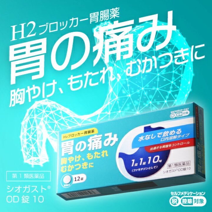 楽天市場】【第1類医薬品】『胃腸薬 シオガスト OD錠10 12錠 10個 