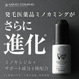 【第1類医薬品】『ミノカミング　V5PLUS 72mL』【国内最大量ミノキシジル5%】【薬剤師対応】