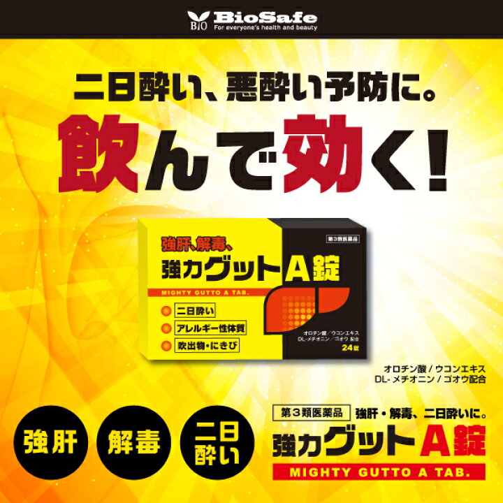楽天市場 第3類医薬品 二日酔い 悪酔い 酒酔い対策 黄色と黒の 強力グットa錠 24錠 あっと バディ 薬局 楽天市場 第3類医薬品 二日酔い 悪酔い 酒酔い対策 黄色と黒の 強力グットa錠 24錠 あっと バディ 薬局