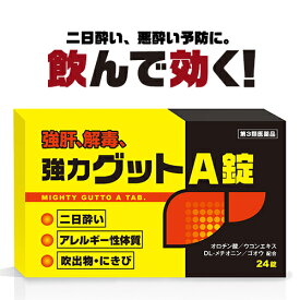 【第3類医薬品】二日酔い・悪酔い・酒酔い対策！『黄色と黒の　強力グットA錠　24錠』