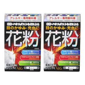 【2個】花粉症用目薬 『マリンアイ ALG 15ml 』ゆうパケット便 花粉症 目薬アレルギー専用目薬 目のかゆみ花粉【税制対象商品】　【第2類医薬品】
