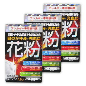 【3個】花粉症用目薬 『マリンアイ ALG 15ml 』ゆうパケット便 花粉症 目薬アレルギー専用目薬 目のかゆみ花粉【税制対象商品】　【第2類医薬品】
