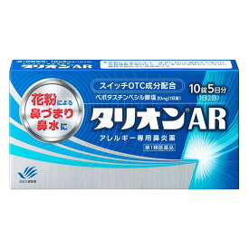 【第1類医薬品】『タリオンAR 10錠』【薬剤師対応】