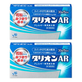 【第1類医薬品】『タリオンAR 30錠 2個セット』【薬剤師対応】