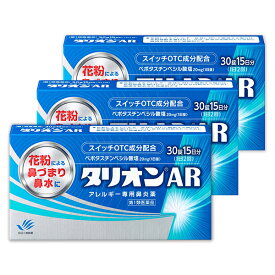 【第1類医薬品】『タリオンAR 30錠 3個セット』【薬剤師対応】