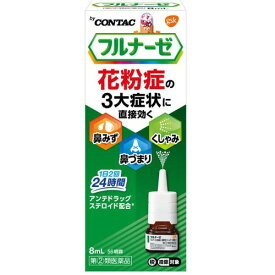 『フルナーゼ 点鼻薬 8ml』花粉症専用ステロイド点鼻薬｜1日2回で24時間作用｜鼻水・鼻づまり・くしゃみに｜【第(2)類医薬品】