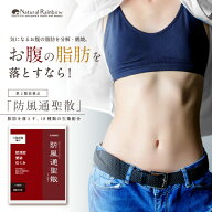 【※期限切迫のため大特価:2027年1月まで】【14日分】『防風通聖散エキス 顆粒 28包』おなか周りの脂肪が…