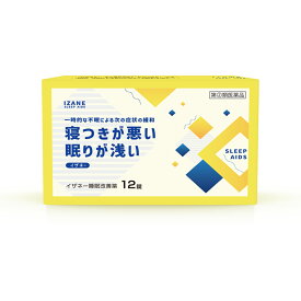 【第(2)類医薬品】『イザネー 睡眠改善薬 12錠』