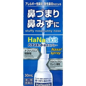 『ハナスキット鼻炎スプレー 30ml 』とにかくつらい鼻づまり 鼻の腫れ花粉症に 効く点鼻薬 ナザールと同成分【第2類医薬品】