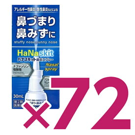 【第2類医薬品】『ハナスキット鼻炎スプレー 30ml 72個セット』