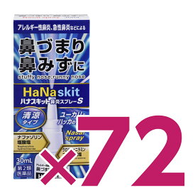 【第2類医薬品】『ハナスキット鼻炎スプレーS 30ml 72個セット』