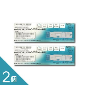＼翌日お届けエリア有／ 【2個】厚生労働省承認済 インフルエンザ コロナ 同時検査キット 『KBMラインチェック nCoV/Flu 1回用』抗原検査【第1類医薬品】