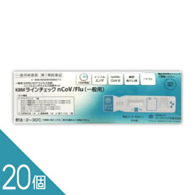 ＼翌日お届けエリア有／ 【20個】厚生労働省承認済 インフルエンザ コロナ 同時検査キット 『KBMラインチェック nCoV/Flu 1回用』抗原検査【第1類医薬品】