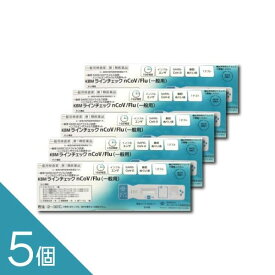 ＼翌日お届けエリア有／ 【5個】厚生労働省承認済 インフルエンザ コロナ 同時検査キット 『KBMラインチェック nCoV/Flu 1回用』抗原検査【第1類医薬品】