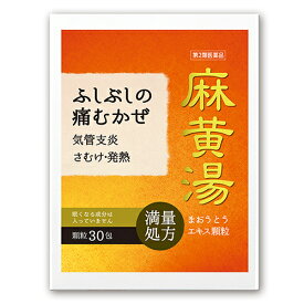 【第2類医薬品】『麻黄湯エキス 顆粒 30包』【満量処方】