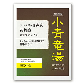 【第2類医薬品】『小青竜湯エキス 顆粒 30包』