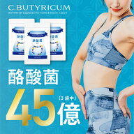 【薬局監修】【酪酸菌45億個】【3個】『酪酸菌サプリ 60粒』 腸活 腸内フローラ 免疫サポート