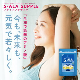 【ネオファーマジャパン社製 原料使用】5ALA 1粒中に50mg『5-ALA50 62粒』【日本製 / 国産原料使用】
