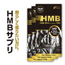 【3個セット】『HMB MAX 強化版 120粒 3個セット』高配合！約100000mg/HMB/ロイシン/プロテイン/トレーニング/サプリ/錠剤/HMBサプリ...