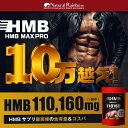 【驚異のコスパ!HMB 110,000万mg配合】【国内生産】『HMB MAX pro 432粒』【HMBサプリメント】