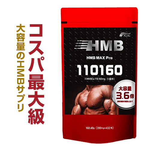 『HMB MAX pro 432粒』【コスパ最大級！HMB 110,000mg配合】