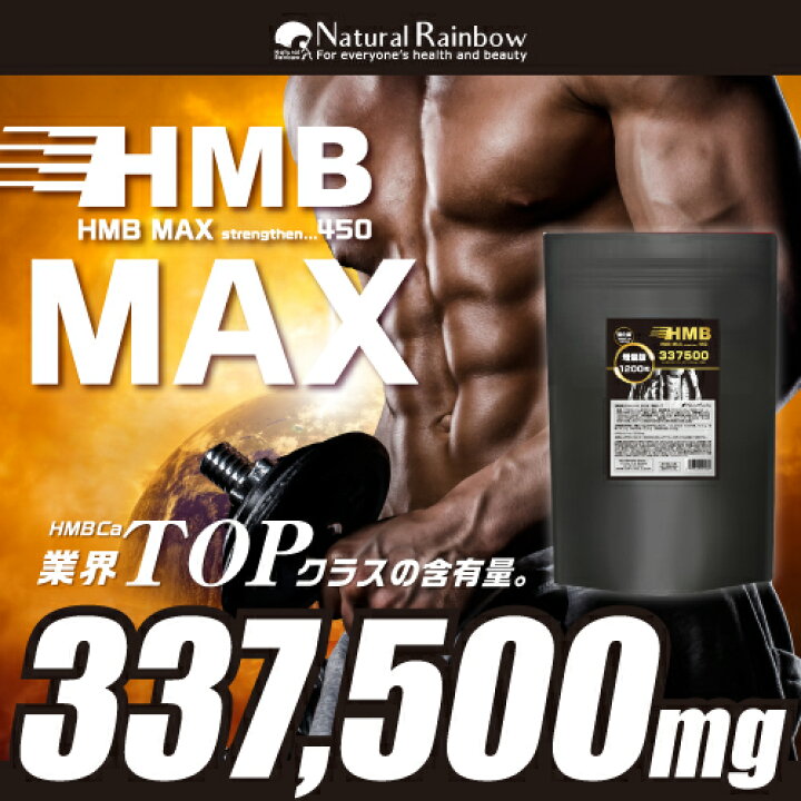 【超BIGサイズ】『HMB MAX 強化版 1200粒』HMBCa高配合337,500mg【国内生産】【HMB MAX 10袋分】  あっと＠バディ【薬局】