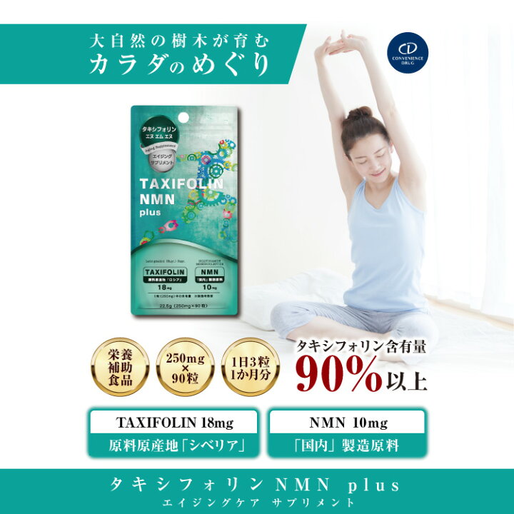 楽天市場】＼3個同時ご購入毎に＋1個プレゼント／『タキシフォリン NMN 