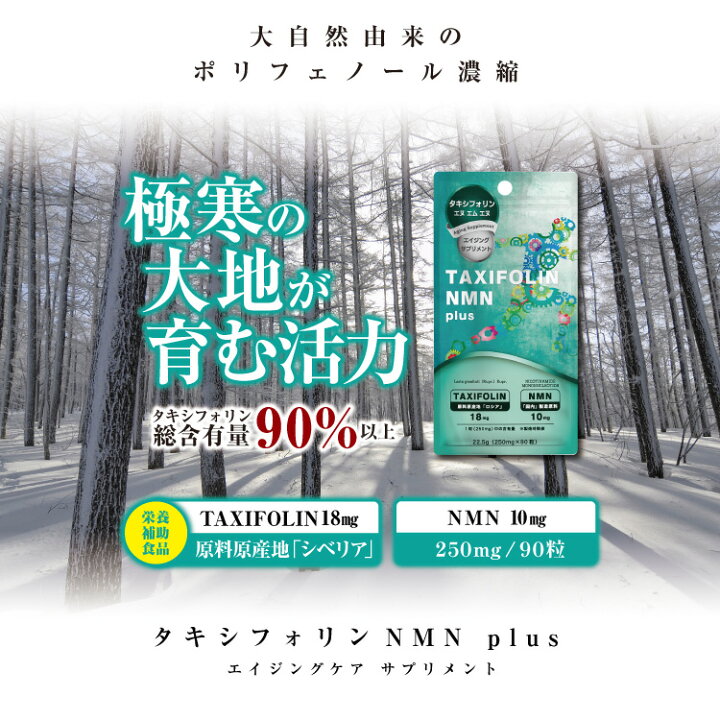 楽天市場】＼3個同時ご購入毎に＋1個プレゼント／『タキシフォリン NMN 
