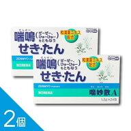 【2個】『喘妙散A 1.2g×24包』 夜間のせき込み・つらい痰・ぜんそくに効く漢方薬【税制対象】【第(2)類…