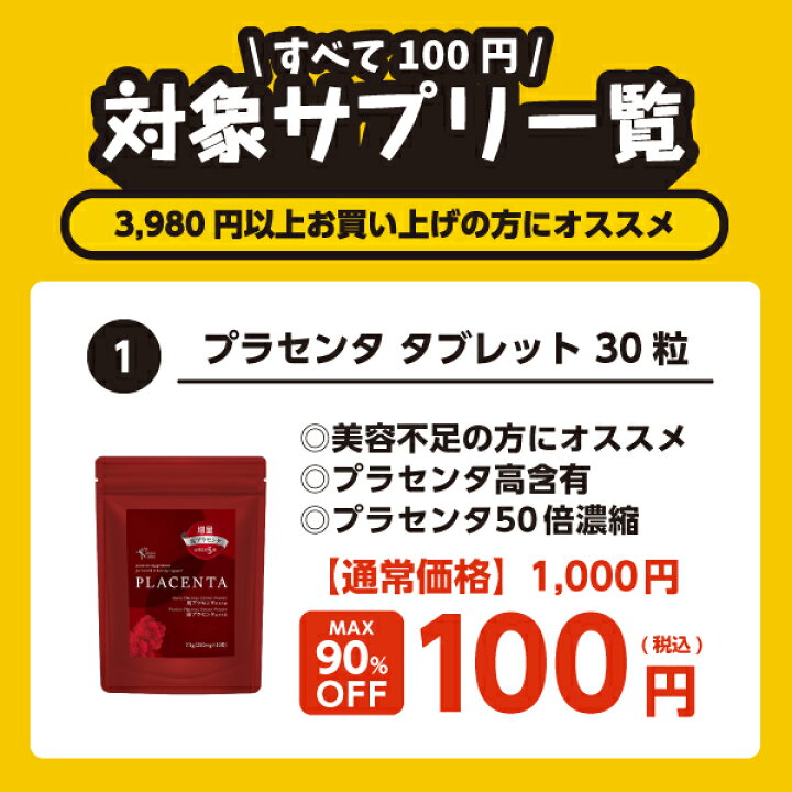 楽天市場】『選べる100円サプリ』【3,980円以上ご購入の方が対象